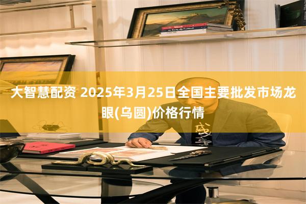 大智慧配资 2025年3月25日全国主要批发市场龙眼(乌圆)价格行情