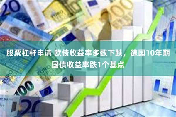 股票杠杆申请 欧债收益率多数下跌，德国10年期国债收益率跌1个基点
