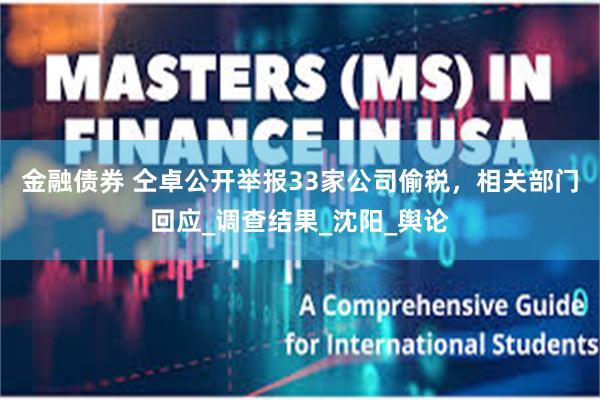 金融债券 仝卓公开举报33家公司偷税，相关部门回应_调查结果_沈阳_舆论