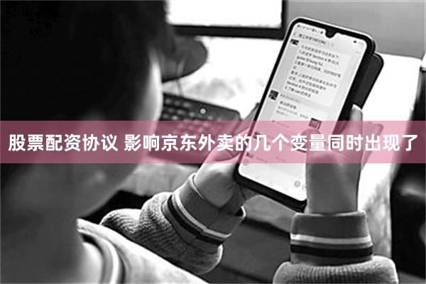 股票配资协议 影响京东外卖的几个变量同时出现了