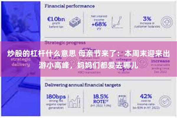 炒股的杠杆什么意思 母亲节来了：本周末迎来出游小高峰，妈妈们都爱去哪儿