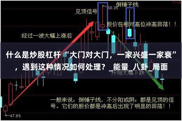 什么是炒股杠杆 “大门对大门，一家兴盛一家衰”，遇到这种情况如何处理？_能量_八卦_局面