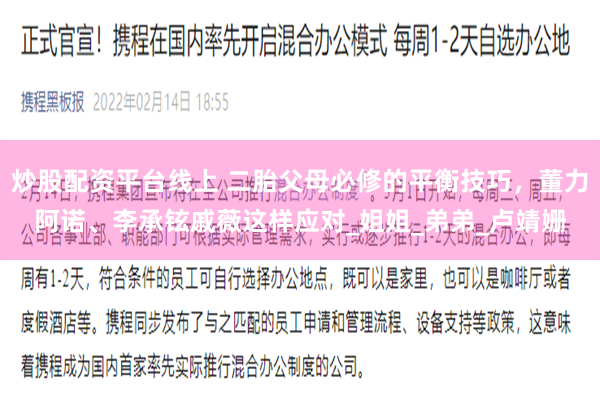 炒股配资平台线上 二胎父母必修的平衡技巧，董力阿诺、李承铉戚薇这样应对_姐姐_弟弟_卢靖姗