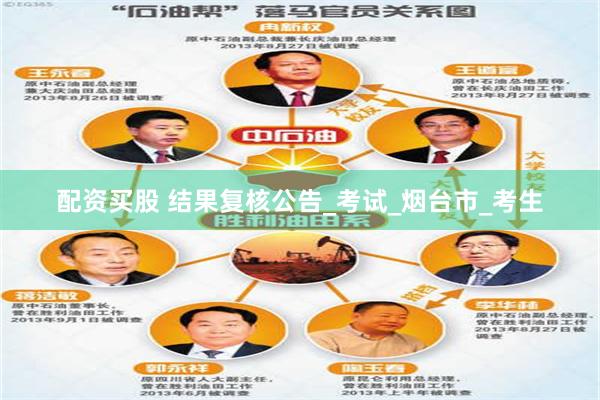 配资买股 结果复核公告_考试_烟台市_考生
